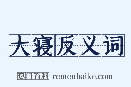 大寝反义词是什么意思的图片